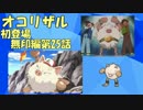 【ポケモンORAS】ポケモンマスターへの道！part7【実況】
