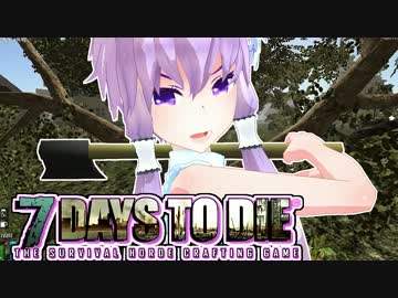 【7 Days To Die】撲殺天使ゆかりの生存戦略　4【結月ゆかり+α】