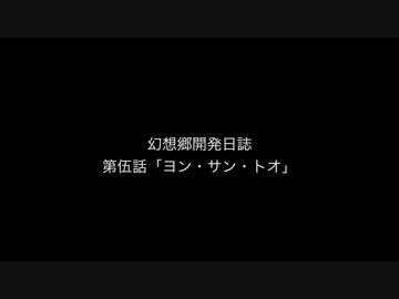 幻想郷開発日誌第伍話「ヨン・サン・トオ」