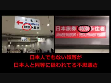 【嫌韓】在日特権のリアルに露骨な証拠画像が話題にｗ