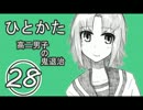 サウンドノベル「ひとかた」実況プレイ　二十八日目