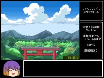 幻想人形演舞 Ver1.34 RTA 1:59:40 Part5 / 5