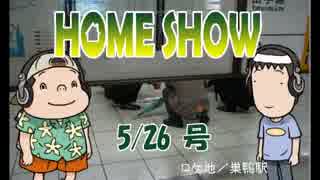 HOME SHOW 第23回 （5月26日更新）