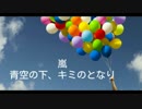 【nijiniji】嵐 青空の下、キミのとなり 女子が歌ってみた【再挑戦版up！】