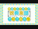 【MAD】普通の女子校生が吹奏楽部やってみた。【ロコドルｘユーフォ】