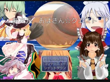新　次　元　お　ば　さ　ん　☆　ク　エ　ス　ト