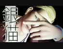 【進撃のMMD】隻腕団長で銀猫