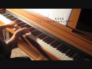 えとたま「リトライ☆ランデヴー」ピアノで弾いてみた