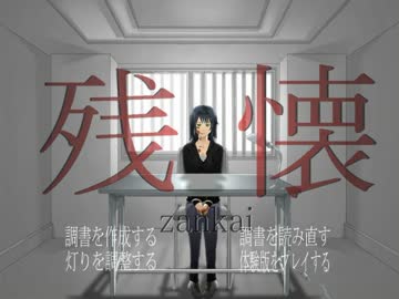 [残懐] ならば、僕は調書を作ろうかい　[朗読実況プレイ]　1筆目
