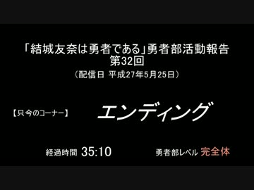 【SZBH方式】「結城友奈は勇者である」勇者部活動報告 第32回