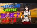 【大惨事世界大戦】　３００年ぶりの地球に、泣け　実況プレイ　Part18