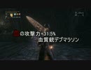 Bloodborne 血の攻撃力+31.5% 血質銃デブマラソン ブラッドボーン