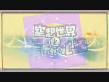 空想世界とハートの後味 まふまふ Feat Ia Vocaloid Database