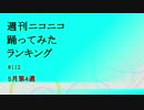 週刊ニコニコ踊ってみたランキング　#112　5月第4週