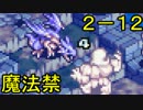 【タクティクスオウガ】魔法禁止縛りPart21【プレイ動画】