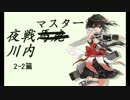 夜戦マスター川内　2-2篇