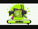 【Splatoon】ブキ別立ち回り指南映像「.52ガロン」