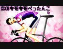 【ペダルMMD】御堂筋で替え歌恋のヒメヒメぺったんこ【ペダル人力】