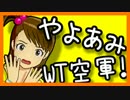 続々・やよあみWT空軍！【零戦乗りが高所恐怖症なわけがない！】