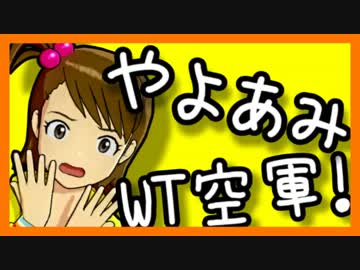 続々・やよあみWT空軍！【零戦乗りが高所恐怖症なわけがない！】