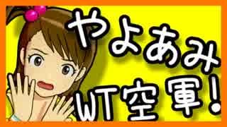 続々・やよあみWT空軍！【零戦乗りが高所恐怖症なわけがない！】