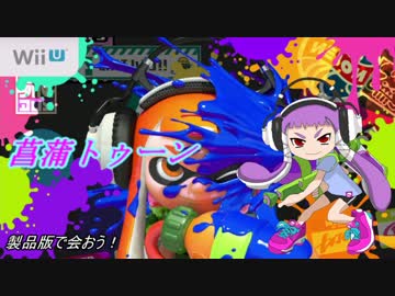 【Splatoon】菖蒲トゥーン【ゆっくり実況プレイ】　試射会編