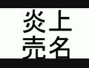 【売名】ネット上で有名になりたいので私を炎上させてください