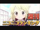 週刊ニコニコランキング #420 -5月第4週-