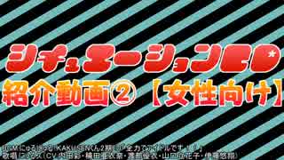 【18推アリ】シチュエーションCD紹介動画②【女性向け】