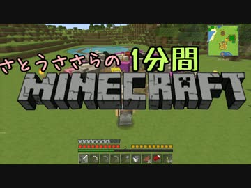 さとうささらの１分間マインクラフトpart09