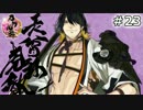 イケメン乱舞！『刀剣乱舞』実況プレイ　23