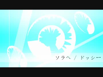 ソラへ / ドッシー(Original)