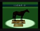 【１日１本】ダビスタ９９を縛りプレイでＧ１全制覇その97【実況ＵＰ】