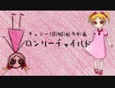 【キャシー(UTAU)】ロンリーチャイルド【UTAU新音源配布カバー】