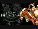 タオカカ基礎コンボまとめ【BBCPEX】