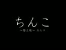 "ちんこ"替え歌(カルマ).mp3
