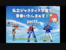【阿波】私立ジャスティス学園で青春いたしまぁす！part5