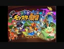 とびだせモンスター劇団を実況プレイ！