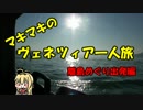 マキマキのヴェネツィア一人旅 part28 ～離島めぐり出発編～