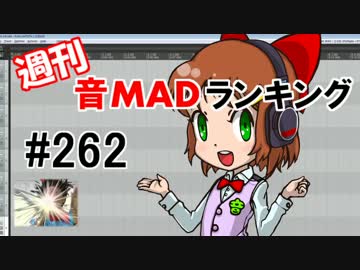 週刊音MADランキング #262 -4月第2週