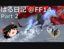 【新生FF14】はる日記 Part.2:最近の極ガル【ゆっくり実況】