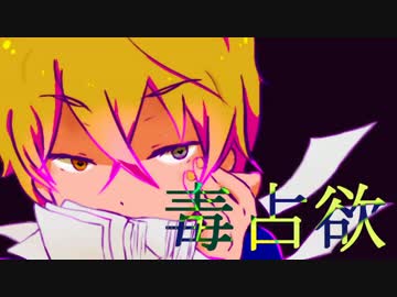 【山田奏多】毒占欲【UTAUカバー】
