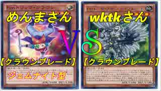 遊戯王フリーデュエル其の1「クラウンブレード」vs「クラウンブレード」