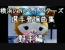 横浜DeNAベイスターズ選手登場曲集　野手編