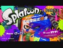 【Splatoon】 (非実況で) スプラトゥーン part3