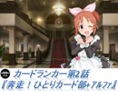 【卓M@s】346プロ協賛　ウサミンTRPG教室　第2話【カードランカー】
