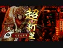 【戦国大戦】 決めるぞ！下剋上 ＃1230 vs牛衾