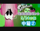 【実況】スプラトゥーン試射会をだいたいチャージャーで塗りたくる part3