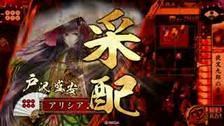 (戦国大戦)夜叉九郎VS全知の領域(正一位E)