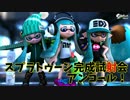【プレイ動画】スプラトゥーン完成試射会アンコールPart8